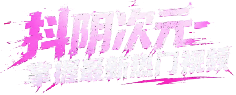 抖阴次元 掌握最新热门视频